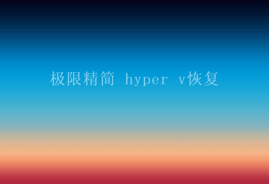 极限精简 hyper v恢复1