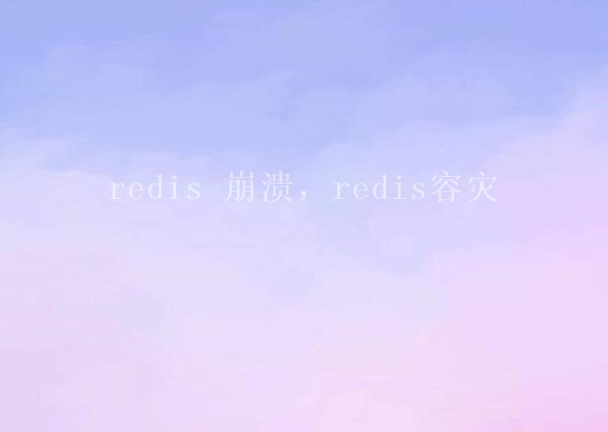 redis 崩溃，redis容灾2