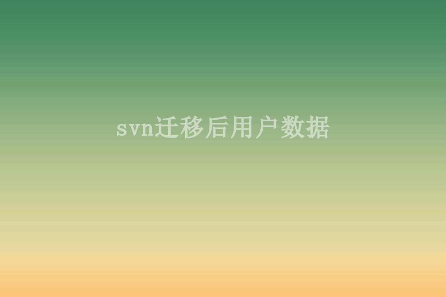 svn迁移后用户数据1