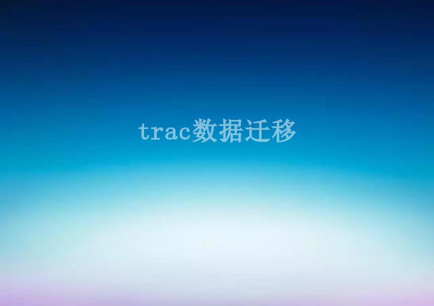 trac数据迁移2