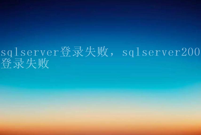 sqlserver登录失败，sqlserver2008登录失败2