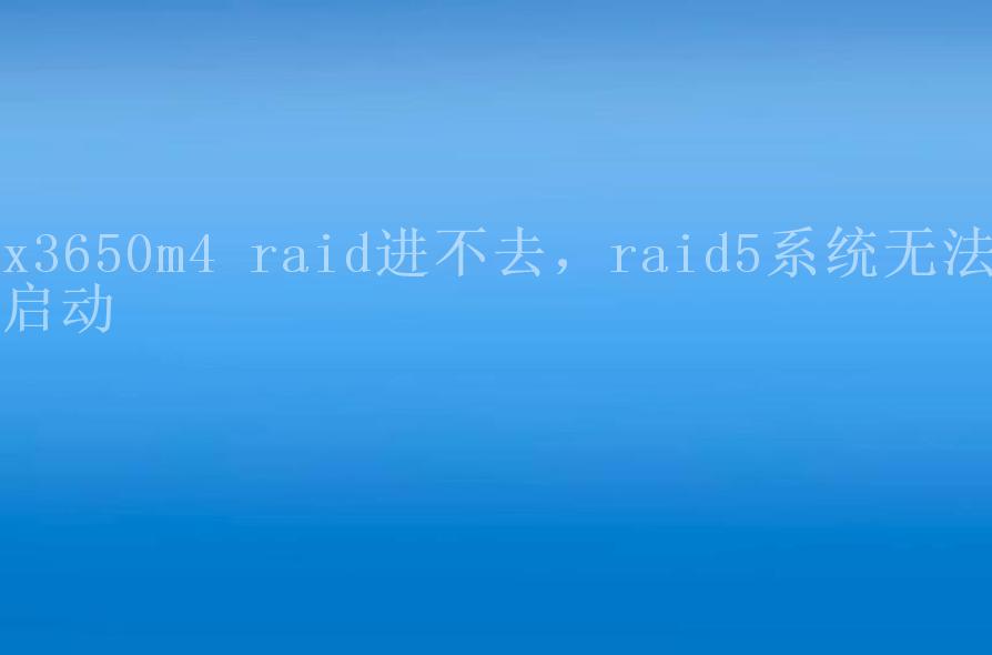 x3650m4 raid进不去，raid5系统无法启动2