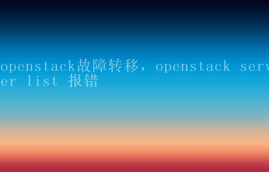 openstack故障转移，openstack server list 报错2