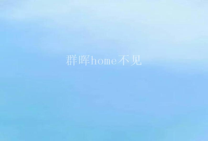 群晖home不见1