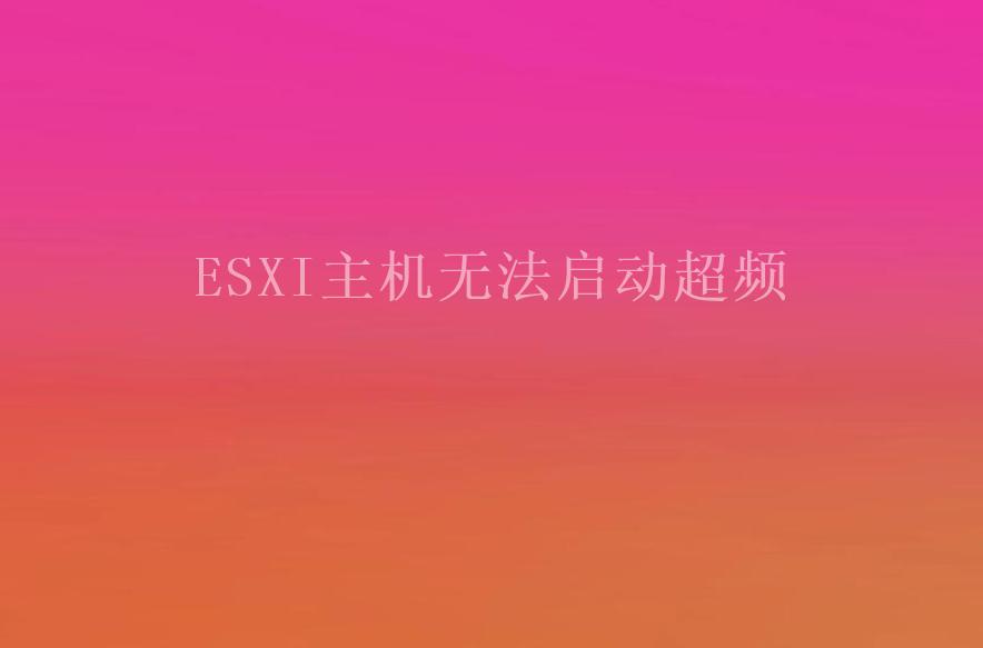 ESXI主机无法启动超频1