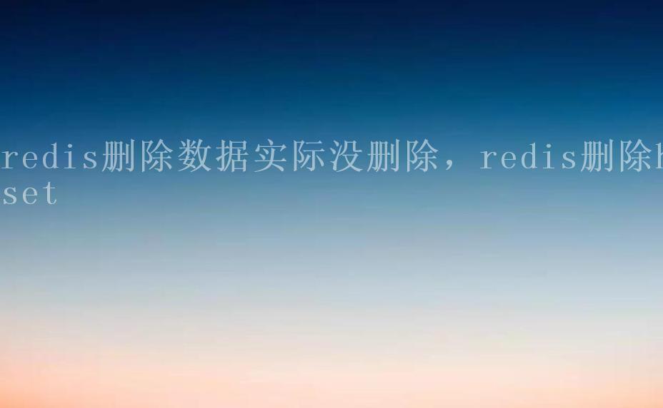 redis删除数据实际没删除，redis删除hset1