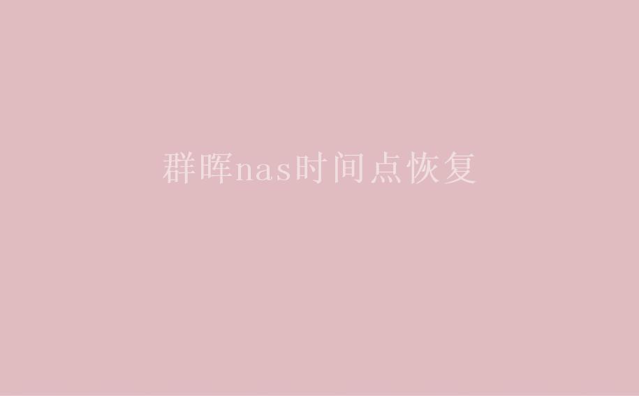 群晖nas时间点恢复2