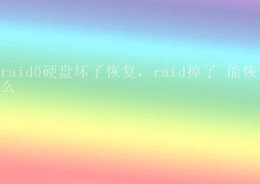 raid0硬盘坏了恢复，raid掉了 能恢复么2