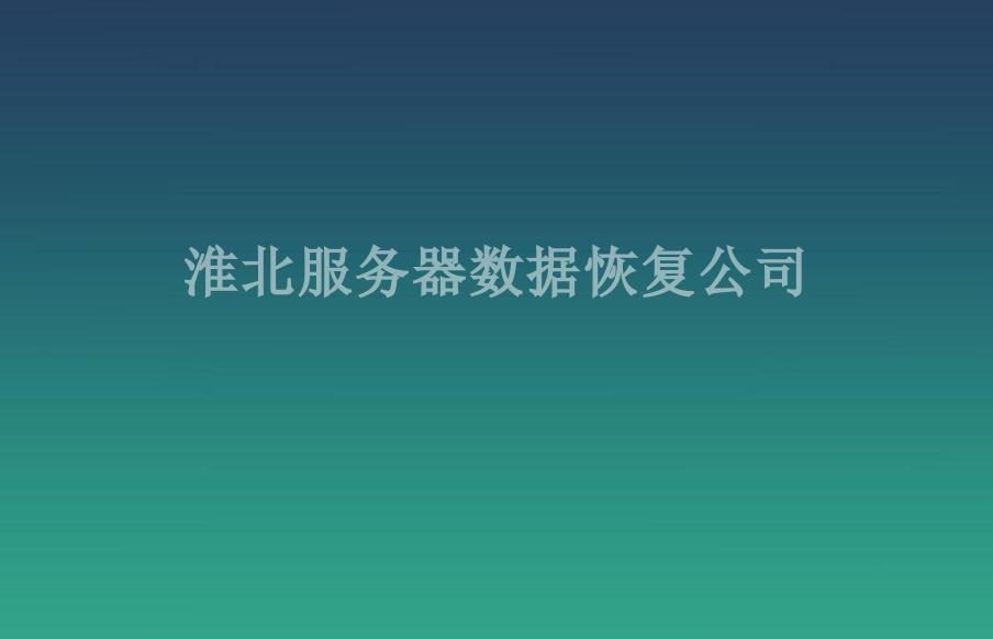 淮北服务器数据恢复公司1