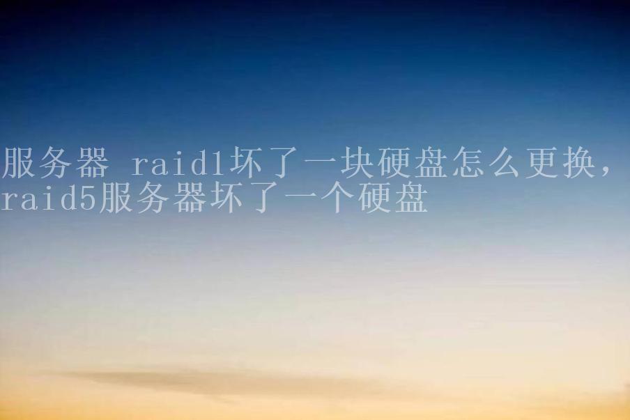 服务器 raid1坏了一块硬盘怎么更换，raid5服务器坏了一个硬盘2