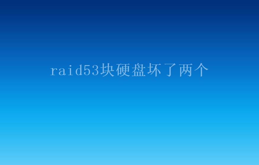 raid53块硬盘坏了两个2