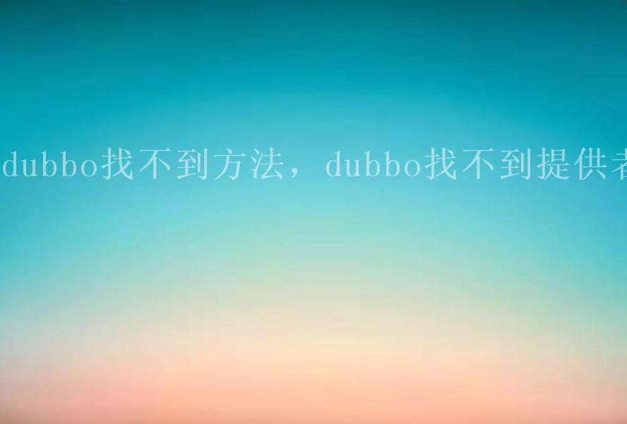 dubbo找不到方法，dubbo找不到提供者1