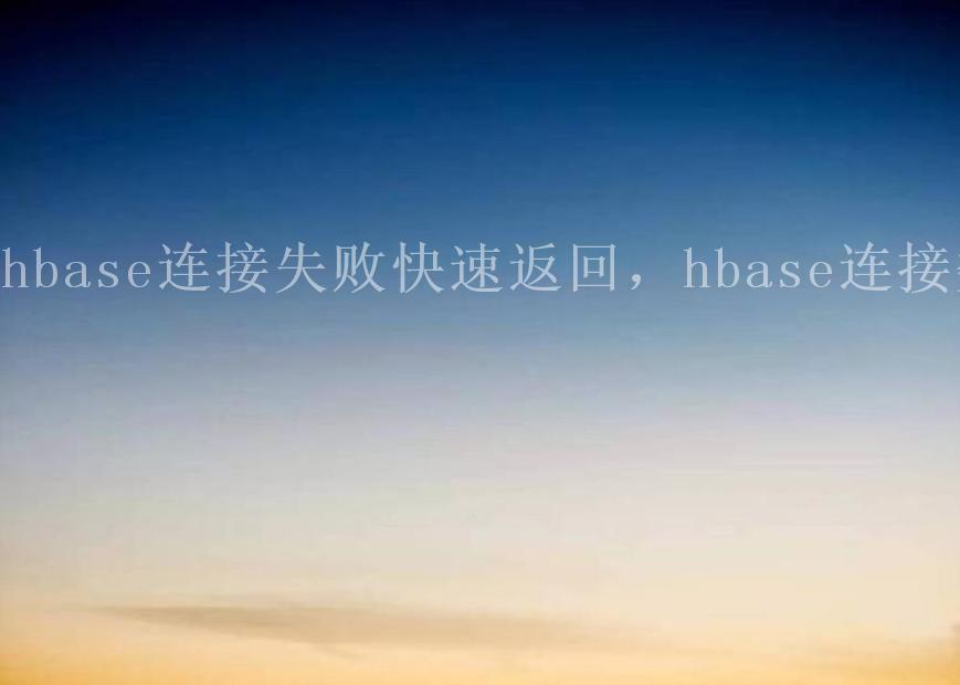 hbase连接失败快速返回，hbase连接数2