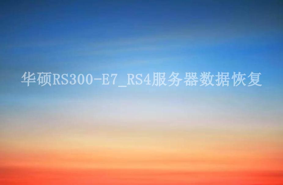 华硕RS300-E7_RS4服务器数据恢复2