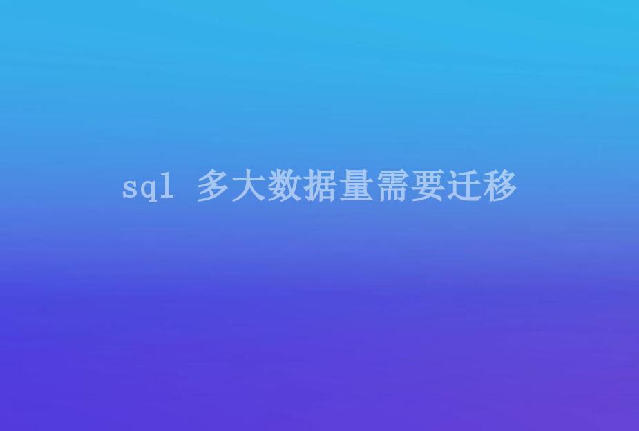 sql 多大数据量需要迁移2