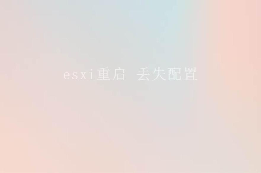 esxi重启 丢失配置1