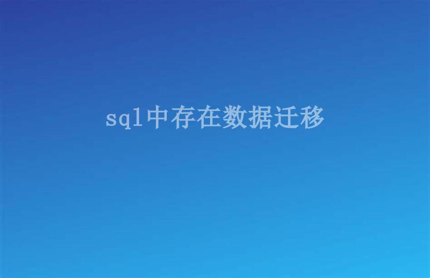 sql中存在数据迁移1