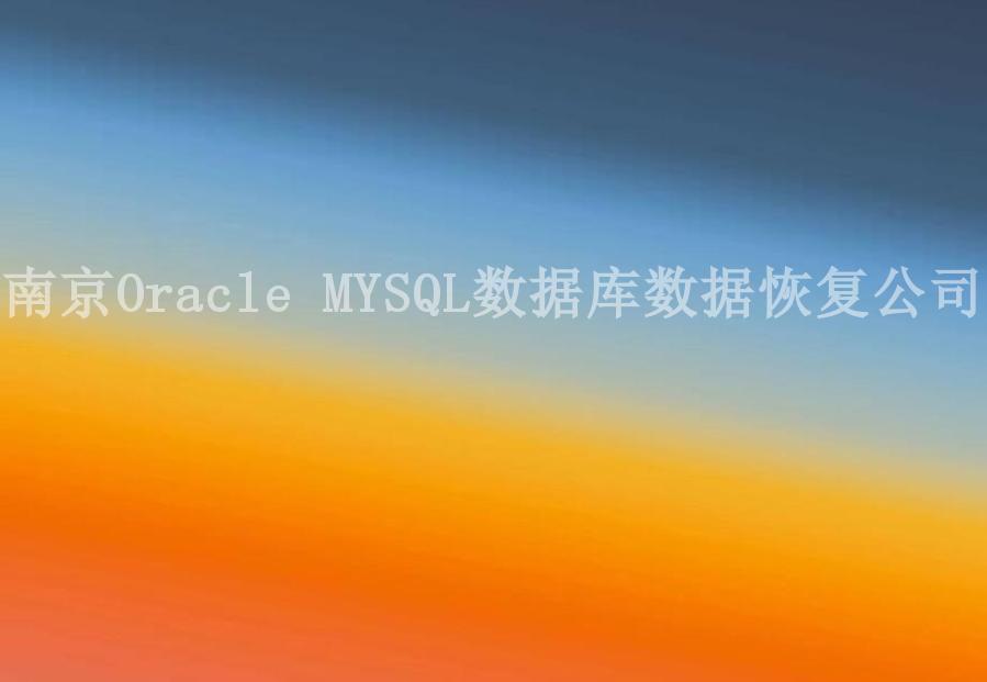 南京Oracle MYSQL数据库数据恢复公司2