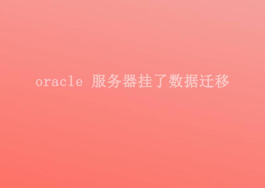 oracle 服务器挂了数据迁移1