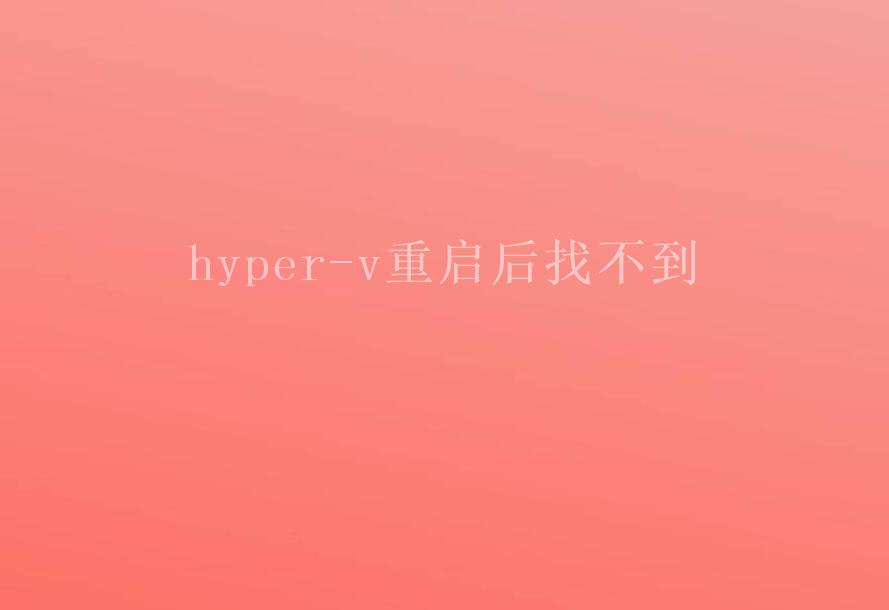 hyper-v重启后找不到2