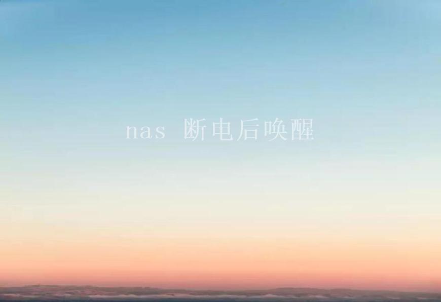 nas 断电后唤醒1