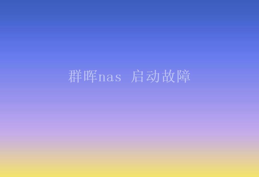 群晖nas 启动故障2