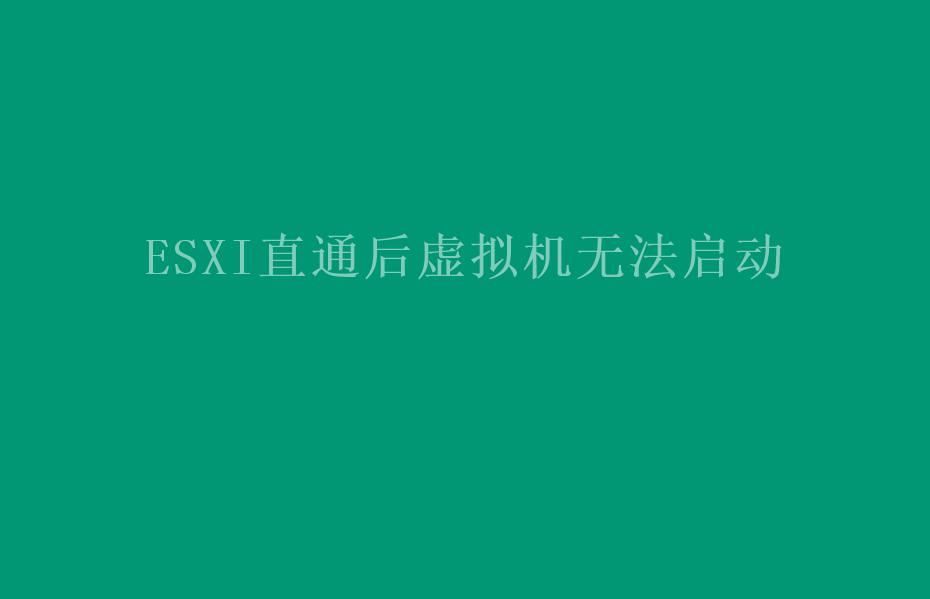 ESXI直通后虚拟机无法启动1