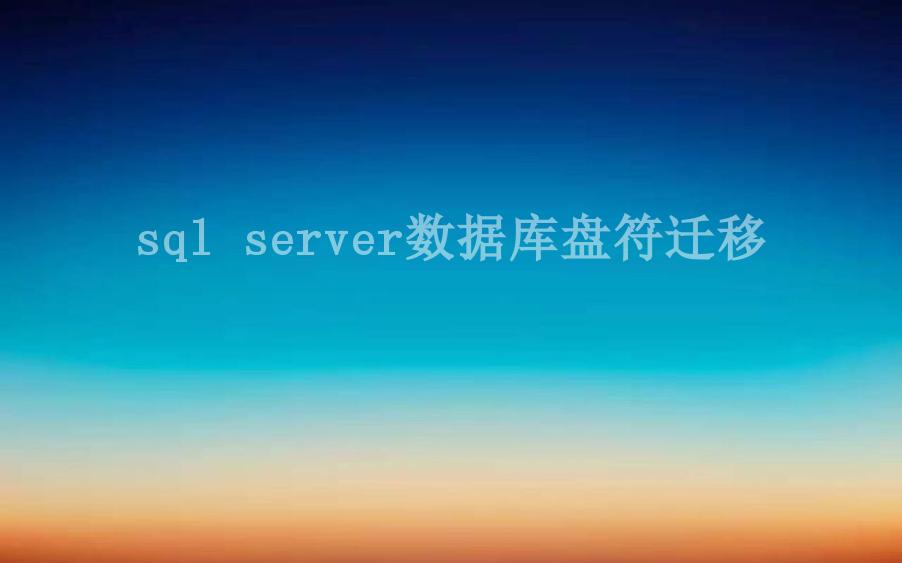 sql server数据库盘符迁移1