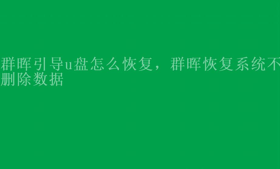 群晖引导u盘怎么恢复，群晖恢复系统不删除数据2