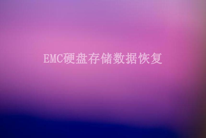 EMC硬盘存储数据恢复1