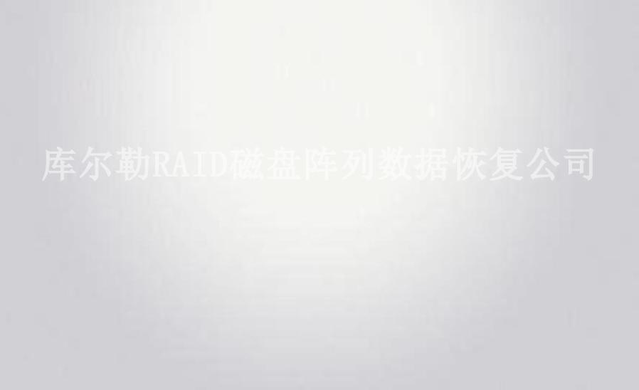 库尔勒RAID磁盘阵列数据恢复公司2