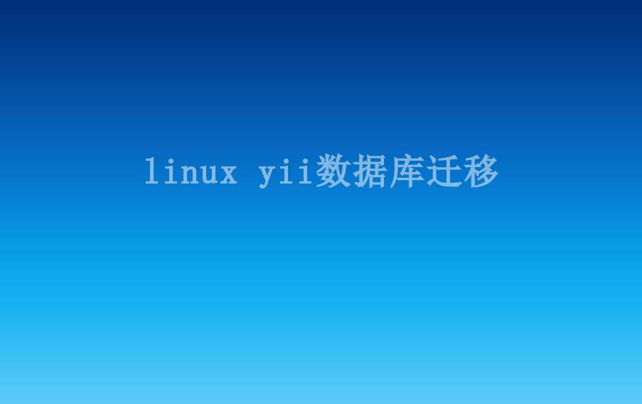 linux yii数据库迁移1