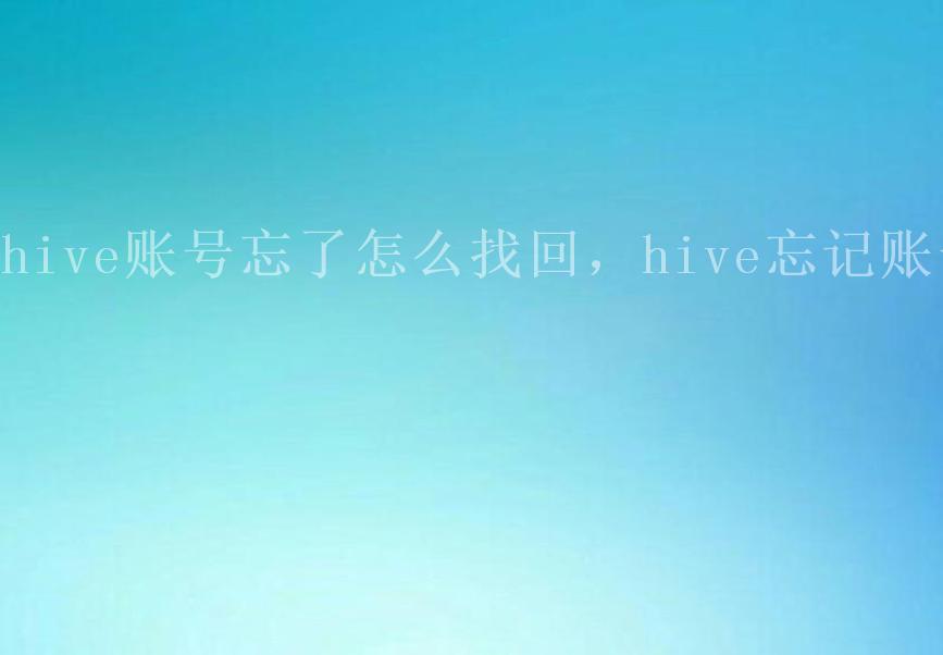 hive账号忘了怎么找回，hive忘记账号2