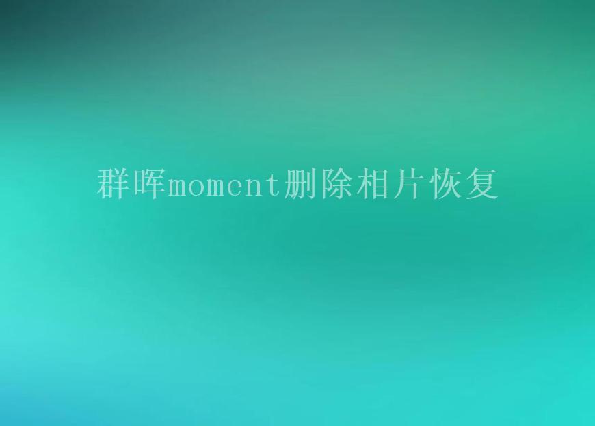 群晖moment删除相片恢复2