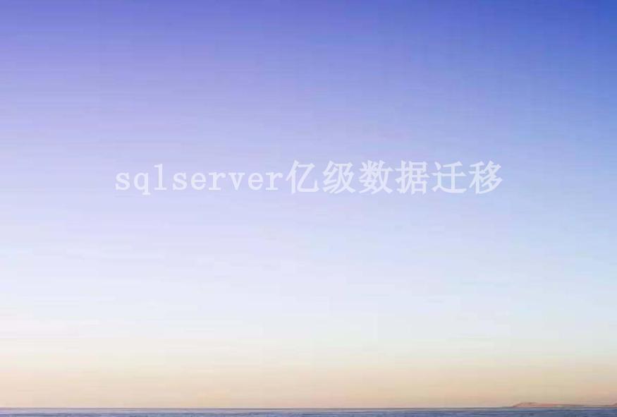 sqlserver亿级数据迁移2