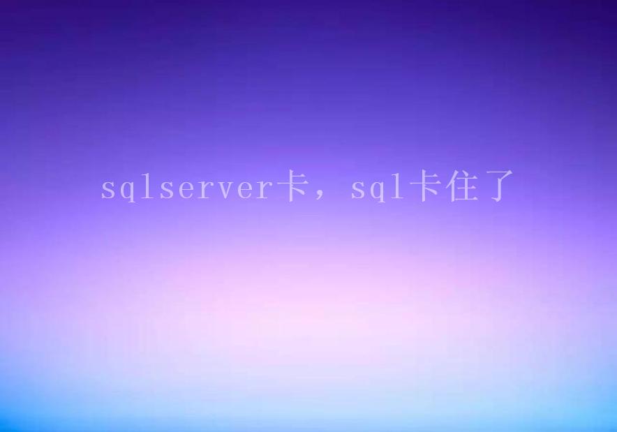 sqlserver卡，sql卡住了2