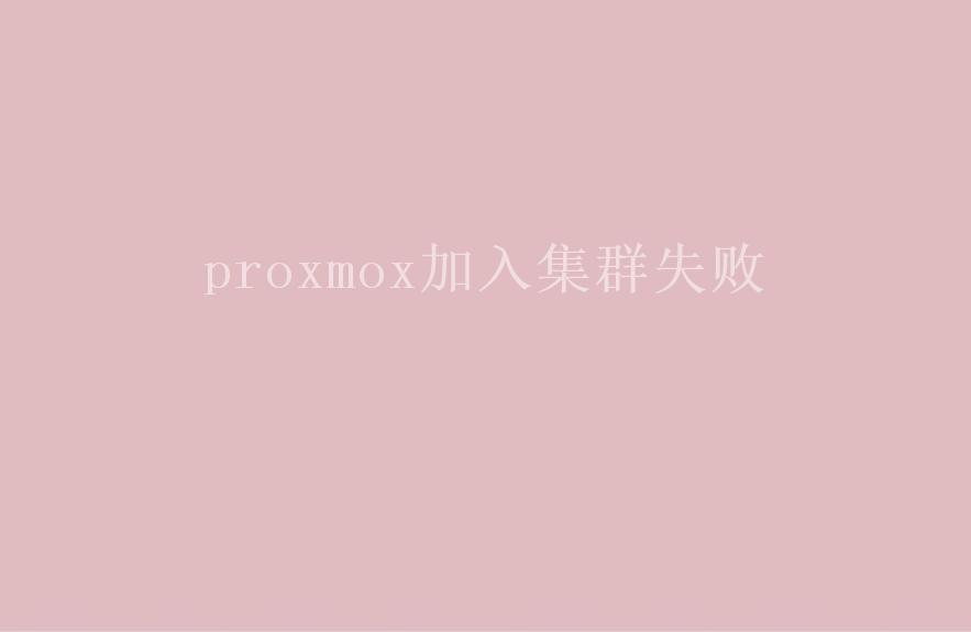 proxmox加入集群失败2