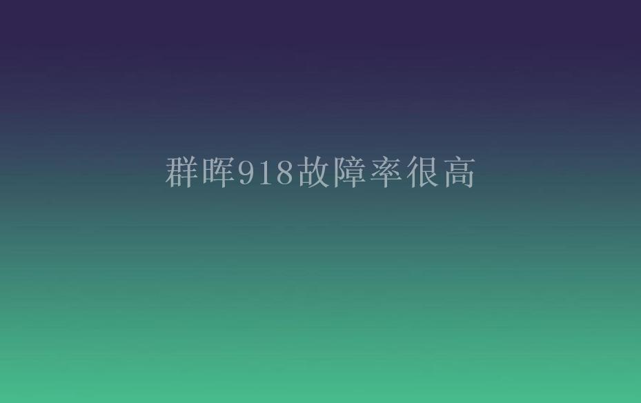 群晖918故障率很高2