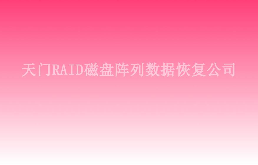 天门RAID磁盘阵列数据恢复公司1