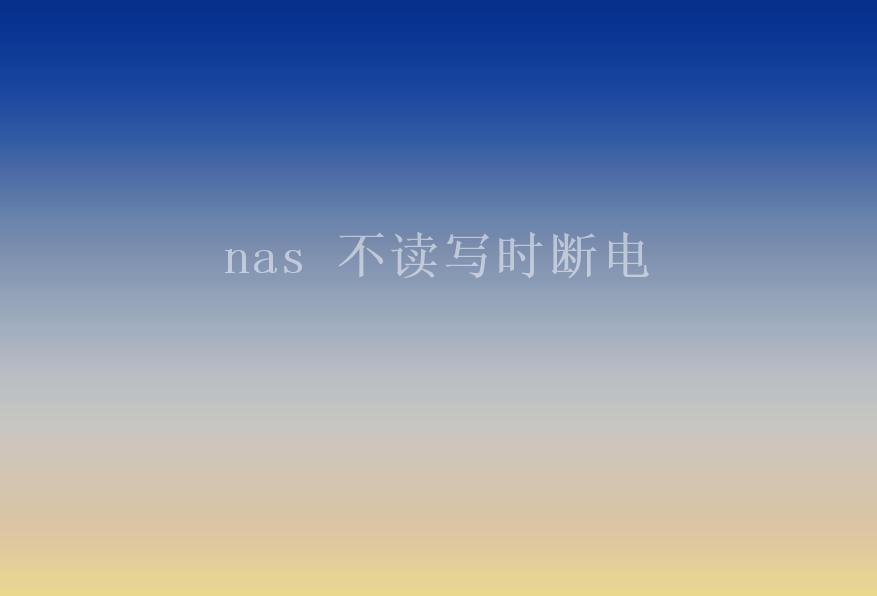 nas 不读写时断电1