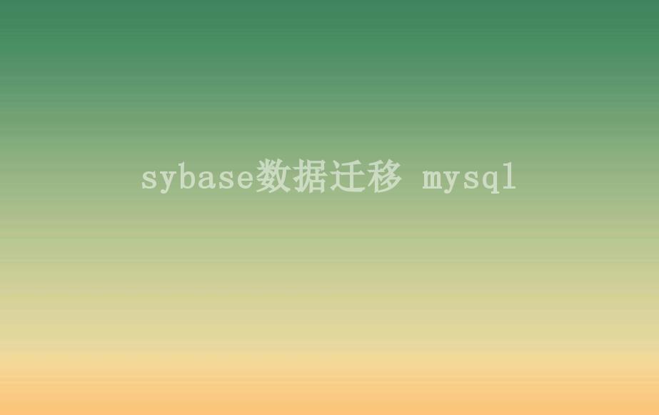 sybase数据迁移 mysql2