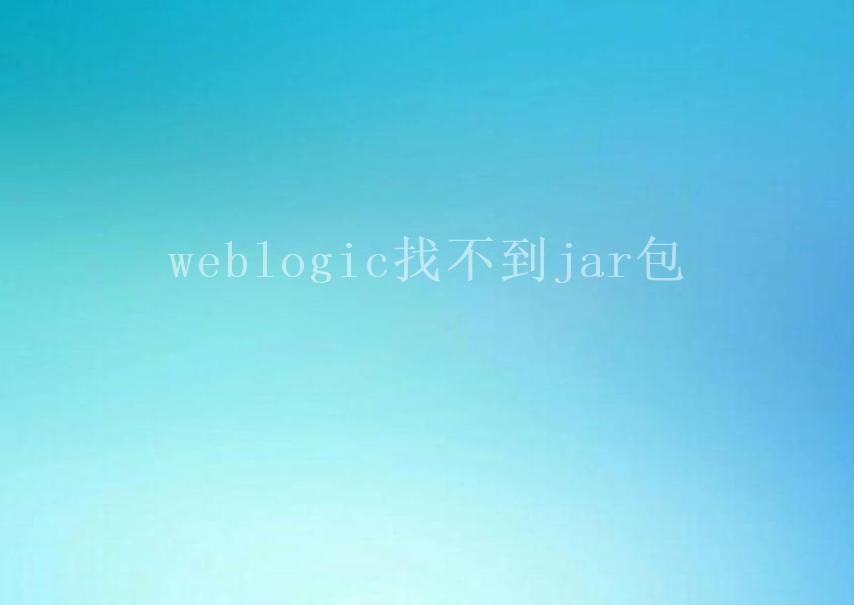weblogic找不到jar包1