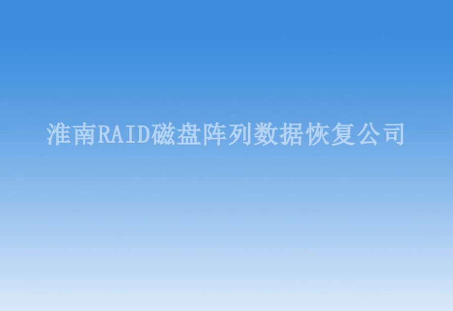 淮南RAID磁盘阵列数据恢复公司2