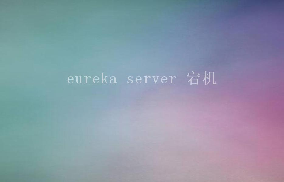 eureka server 宕机1