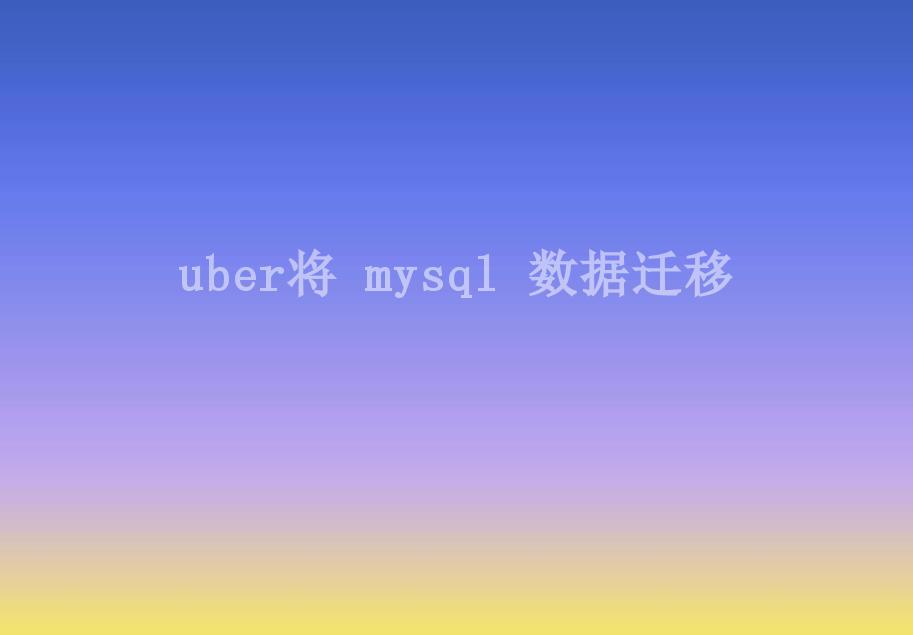 uber将 mysql 数据迁移2