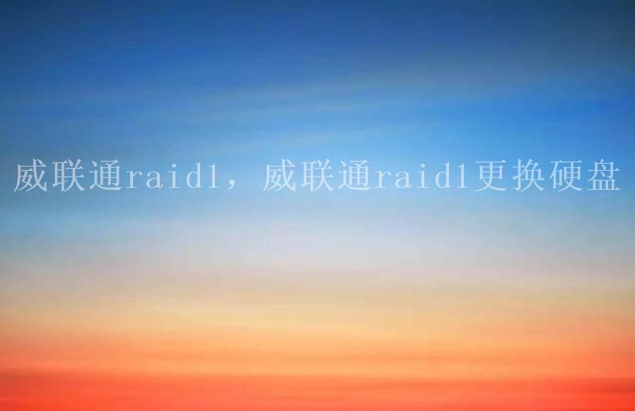 威联通raid1，威联通raid1更换硬盘2