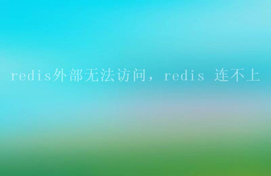 redis外部无法访问，redis 连不上2