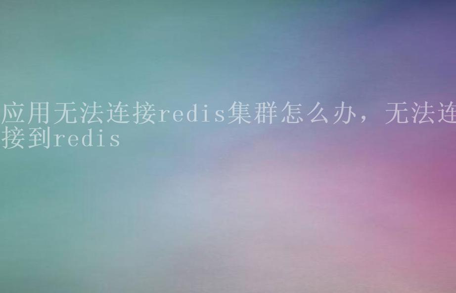 应用无法连接redis集群怎么办，无法连接到redis2