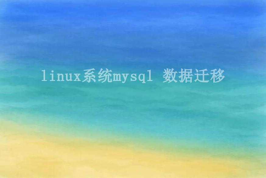 linux系统mysql 数据迁移2