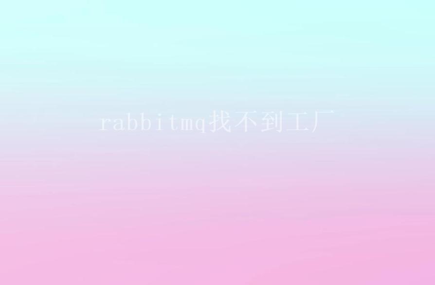 rabbitmq找不到工厂2